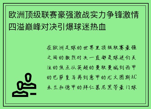 欧洲顶级联赛豪强激战实力争锋激情四溢巅峰对决引爆球迷热血