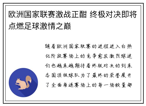欧洲国家联赛激战正酣 终极对决即将点燃足球激情之巅