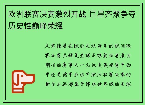 欧洲联赛决赛激烈开战 巨星齐聚争夺历史性巅峰荣耀