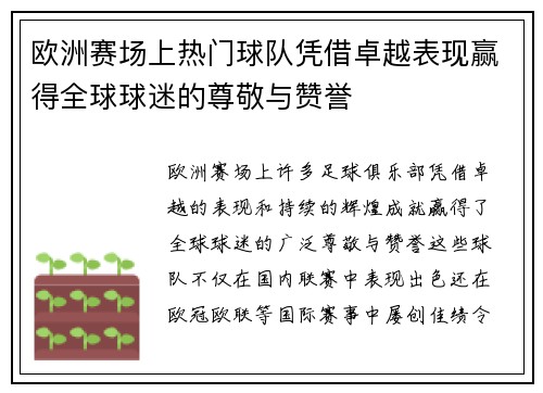 欧洲赛场上热门球队凭借卓越表现赢得全球球迷的尊敬与赞誉