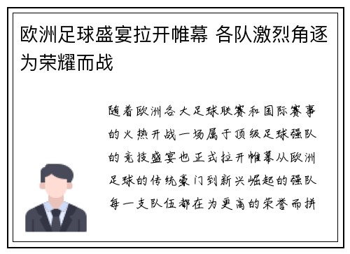 欧洲足球盛宴拉开帷幕 各队激烈角逐为荣耀而战