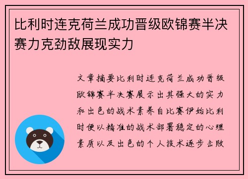 比利时连克荷兰成功晋级欧锦赛半决赛力克劲敌展现实力