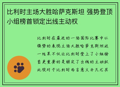 比利时主场大胜哈萨克斯坦 强势登顶小组榜首锁定出线主动权