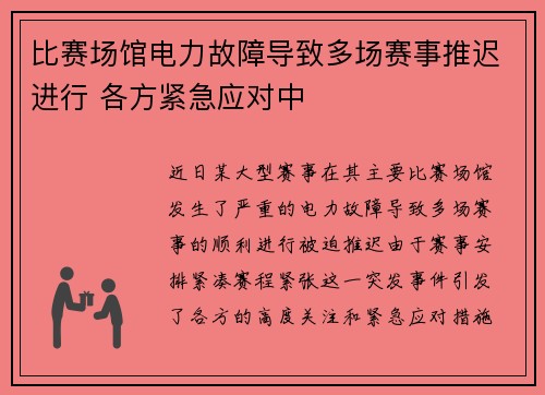 比赛场馆电力故障导致多场赛事推迟进行 各方紧急应对中