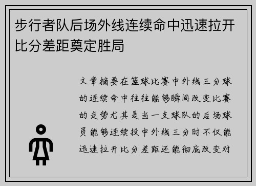 步行者队后场外线连续命中迅速拉开比分差距奠定胜局