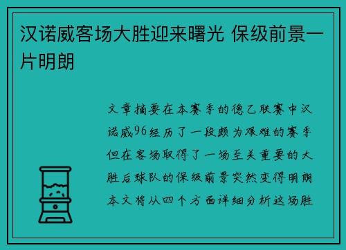 汉诺威客场大胜迎来曙光 保级前景一片明朗