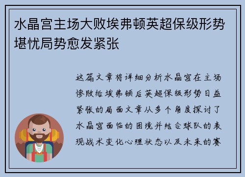 水晶宫主场大败埃弗顿英超保级形势堪忧局势愈发紧张