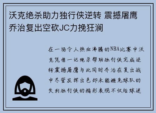 沃克绝杀助力独行侠逆转 震撼屠鹰 乔治复出空砍JC力挽狂澜