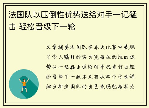 法国队以压倒性优势送给对手一记猛击 轻松晋级下一轮