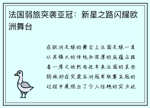 法国弱旅突袭亚冠：新星之路闪耀欧洲舞台