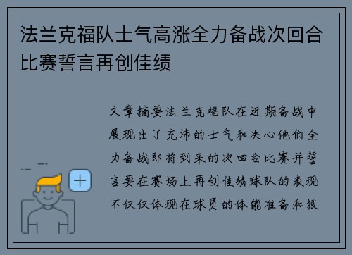 法兰克福队士气高涨全力备战次回合比赛誓言再创佳绩