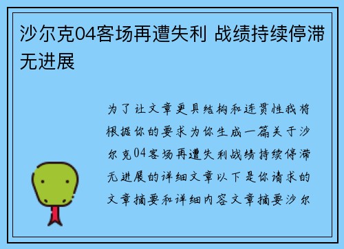 沙尔克04客场再遭失利 战绩持续停滞无进展