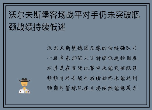 沃尔夫斯堡客场战平对手仍未突破瓶颈战绩持续低迷