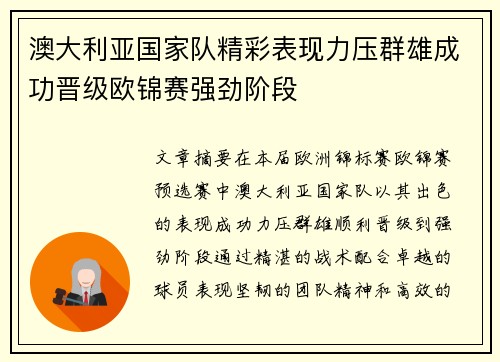 澳大利亚国家队精彩表现力压群雄成功晋级欧锦赛强劲阶段