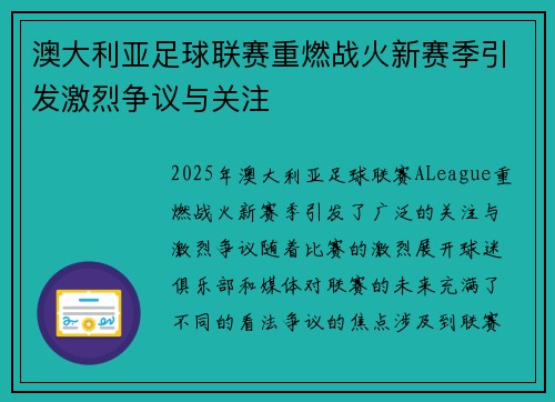 澳大利亚足球联赛重燃战火新赛季引发激烈争议与关注