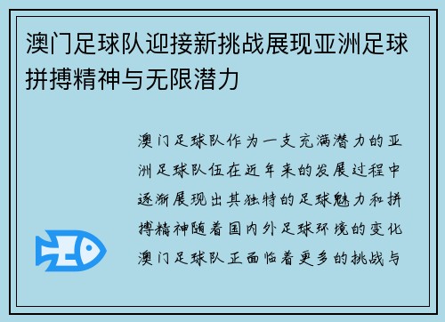 澳门足球队迎接新挑战展现亚洲足球拼搏精神与无限潜力