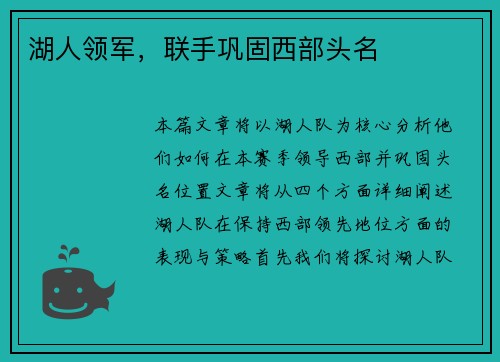 湖人领军，联手巩固西部头名