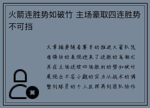 火箭连胜势如破竹 主场豪取四连胜势不可挡
