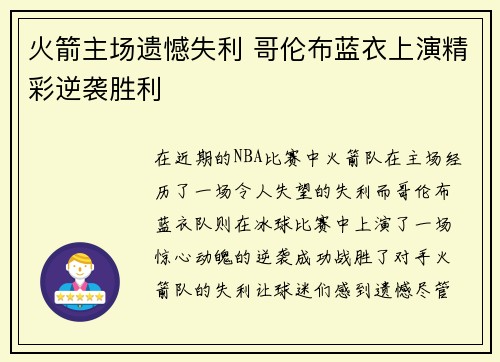 火箭主场遗憾失利 哥伦布蓝衣上演精彩逆袭胜利