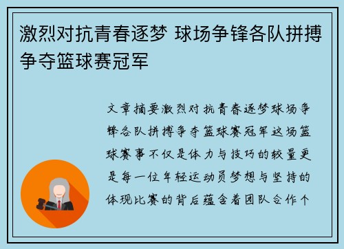 激烈对抗青春逐梦 球场争锋各队拼搏争夺篮球赛冠军