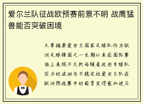 爱尔兰队征战欧预赛前景不明 战鹰猛兽能否突破困境