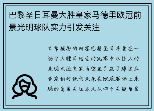 巴黎圣日耳曼大胜皇家马德里欧冠前景光明球队实力引发关注