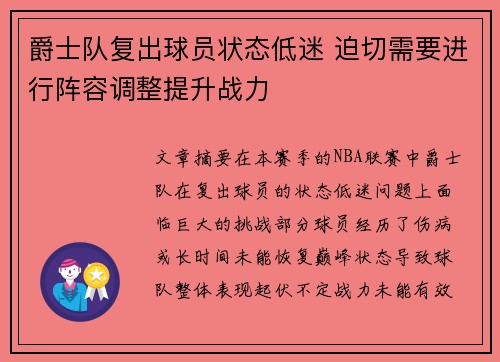 爵士队复出球员状态低迷 迫切需要进行阵容调整提升战力