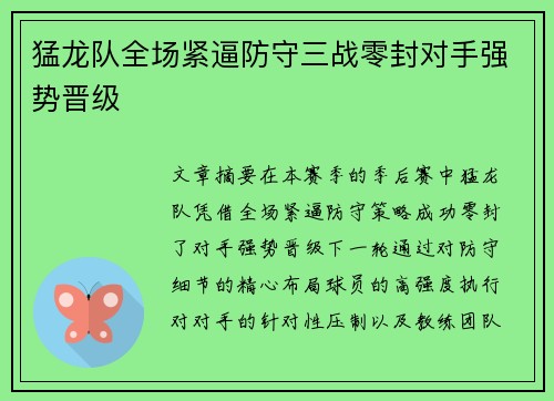 猛龙队全场紧逼防守三战零封对手强势晋级