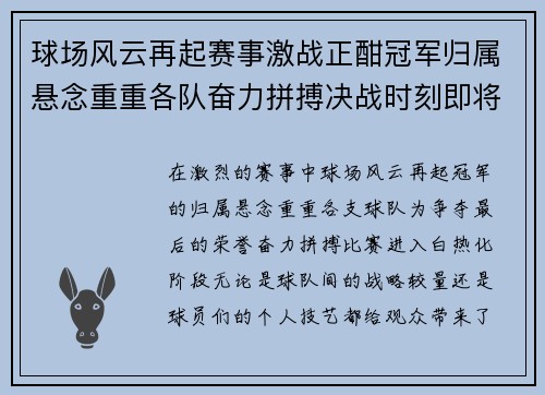 球场风云再起赛事激战正酣冠军归属悬念重重各队奋力拼搏决战时刻即将来临