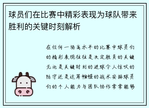 球员们在比赛中精彩表现为球队带来胜利的关键时刻解析