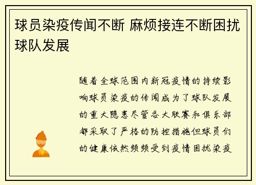 球员染疫传闻不断 麻烦接连不断困扰球队发展
