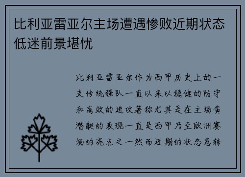 比利亚雷亚尔主场遭遇惨败近期状态低迷前景堪忧