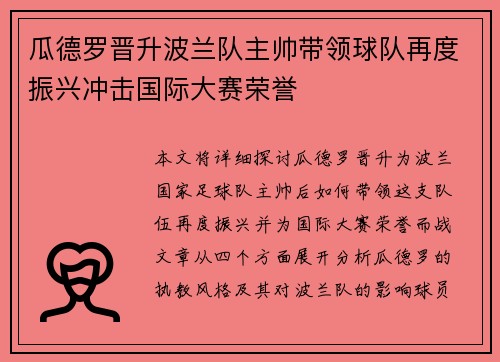 瓜德罗晋升波兰队主帅带领球队再度振兴冲击国际大赛荣誉