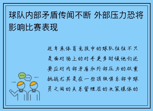 球队内部矛盾传闻不断 外部压力恐将影响比赛表现