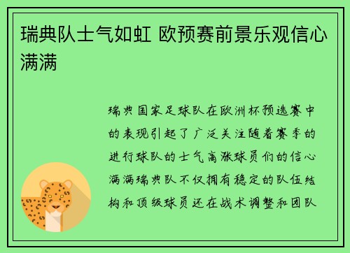 瑞典队士气如虹 欧预赛前景乐观信心满满