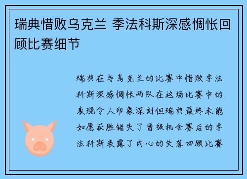 瑞典惜败乌克兰 季法科斯深感惆怅回顾比赛细节