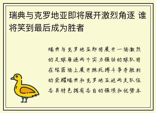 瑞典与克罗地亚即将展开激烈角逐 谁将笑到最后成为胜者