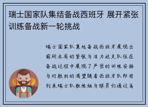 瑞士国家队集结备战西班牙 展开紧张训练备战新一轮挑战