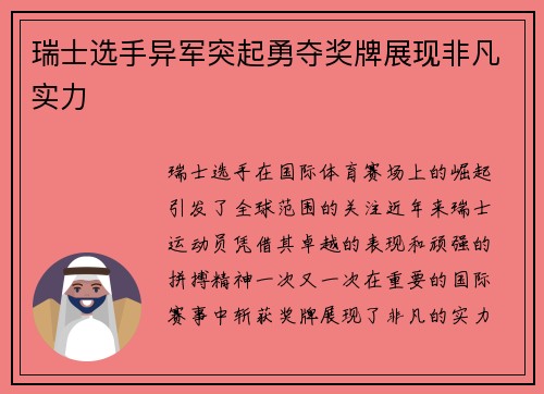 瑞士选手异军突起勇夺奖牌展现非凡实力