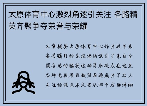 太原体育中心激烈角逐引关注 各路精英齐聚争夺荣誉与荣耀