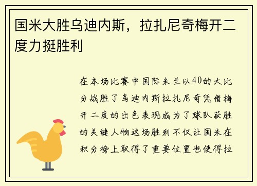 国米大胜乌迪内斯，拉扎尼奇梅开二度力挺胜利
