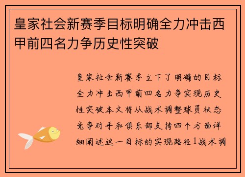 皇家社会新赛季目标明确全力冲击西甲前四名力争历史性突破
