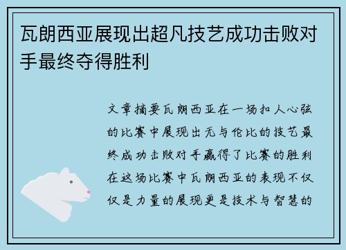 瓦朗西亚展现出超凡技艺成功击败对手最终夺得胜利