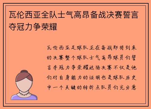 瓦伦西亚全队士气高昂备战决赛誓言夺冠力争荣耀