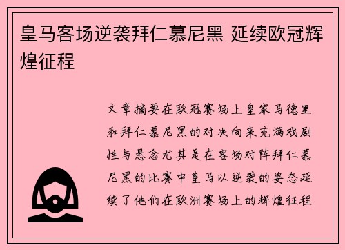皇马客场逆袭拜仁慕尼黑 延续欧冠辉煌征程