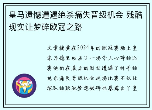 皇马遗憾遭遇绝杀痛失晋级机会 残酷现实让梦碎欧冠之路