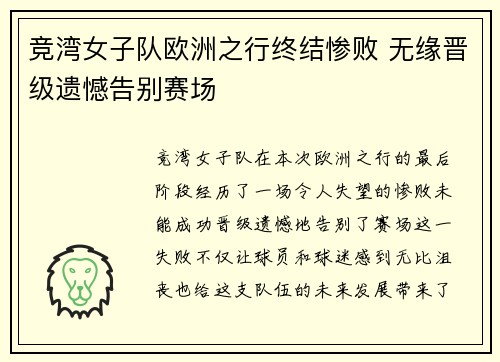 竞湾女子队欧洲之行终结惨败 无缘晋级遗憾告别赛场