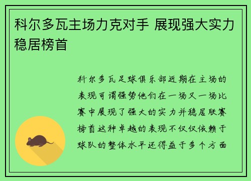 科尔多瓦主场力克对手 展现强大实力稳居榜首