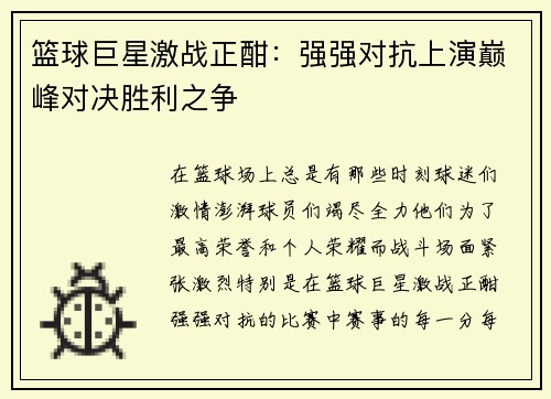 篮球巨星激战正酣：强强对抗上演巅峰对决胜利之争