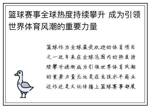 篮球赛事全球热度持续攀升 成为引领世界体育风潮的重要力量